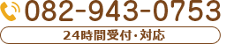 お問い合わせ　082-943-0753