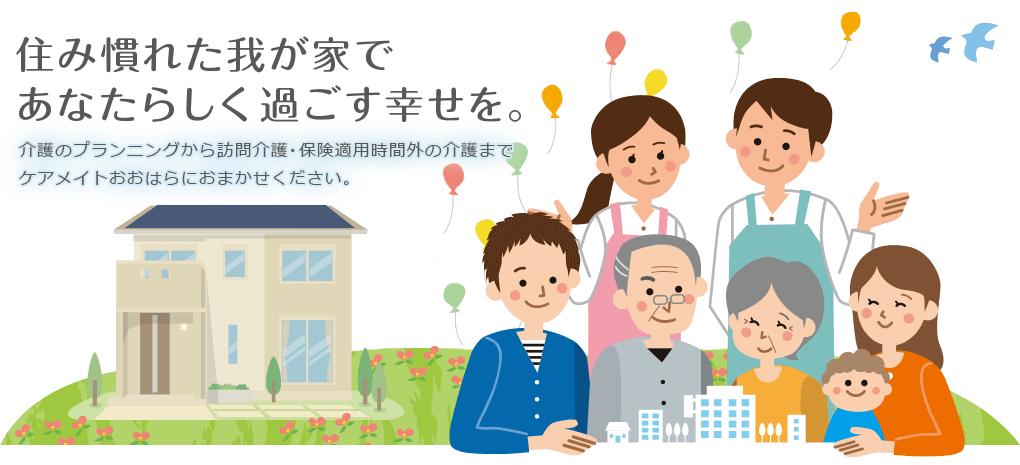 住み慣れた我が家であなたらしく過ごす幸せを。